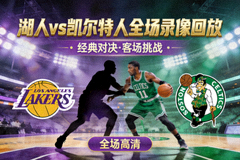 湖人客场挑战凯尔特人全场录像回放封面图