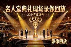名人堂典礼现场录像回放封面图