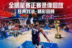 全明星赛正赛录像回放封面图