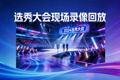选秀大会现场录像回放封面图
