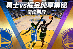 勇士对阵掘金纯享集锦录像回放封面图